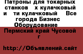 Патроны для токарных станков 3-х кулачковый и 6-ти кулачковый. - Все города Бизнес » Оборудование   . Пермский край,Чусовой г.